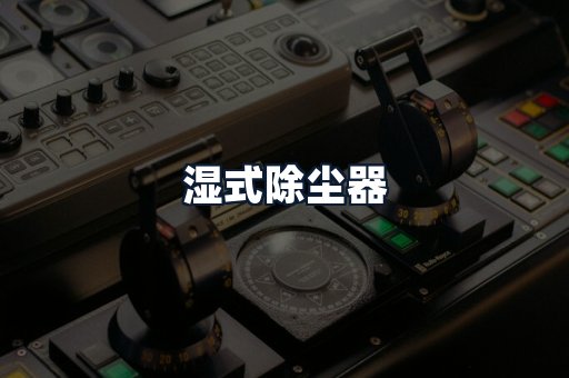 湿式除尘器