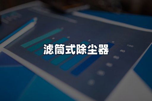 滤筒式除尘器