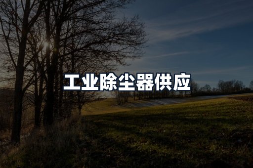 工业除尘器供应